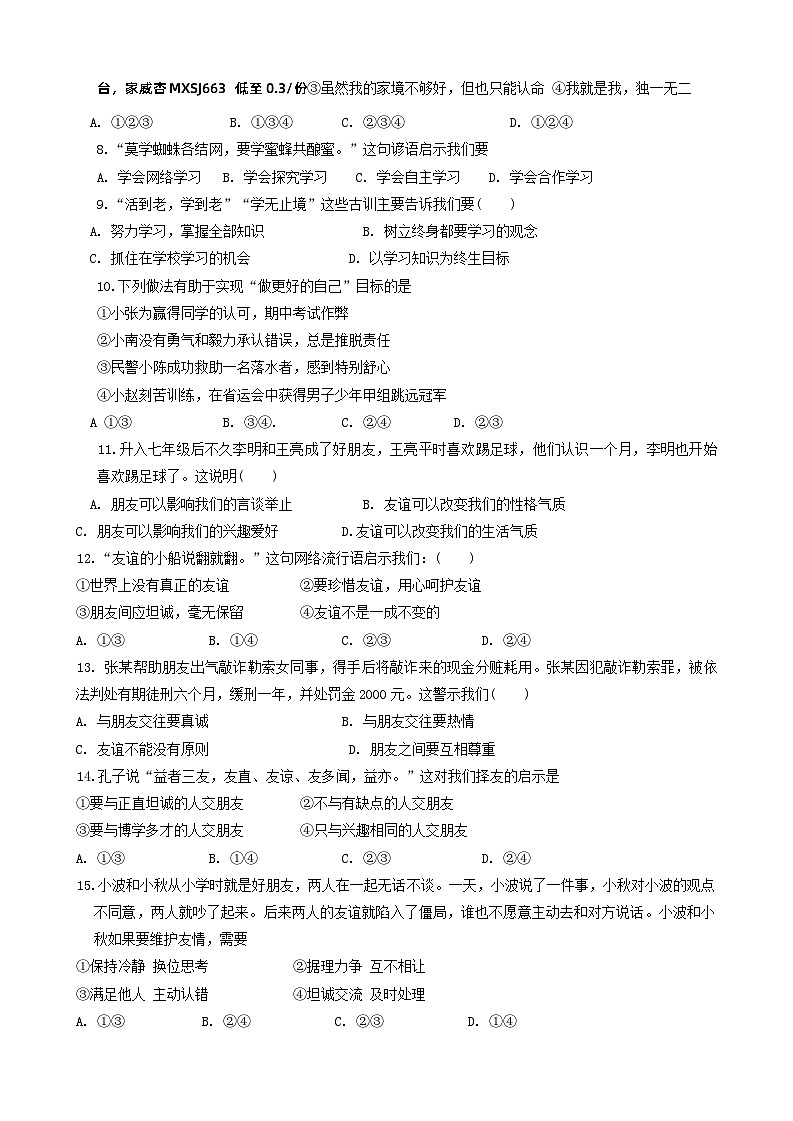 辽宁省丹东市九校2023-2024学年七年级上学期期中联考道德与法治试卷02