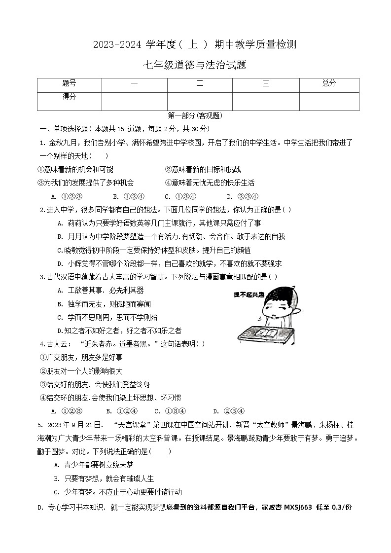 辽宁省营口市2023-2024学年七年级上学期11月期中道德与法治试题第1页