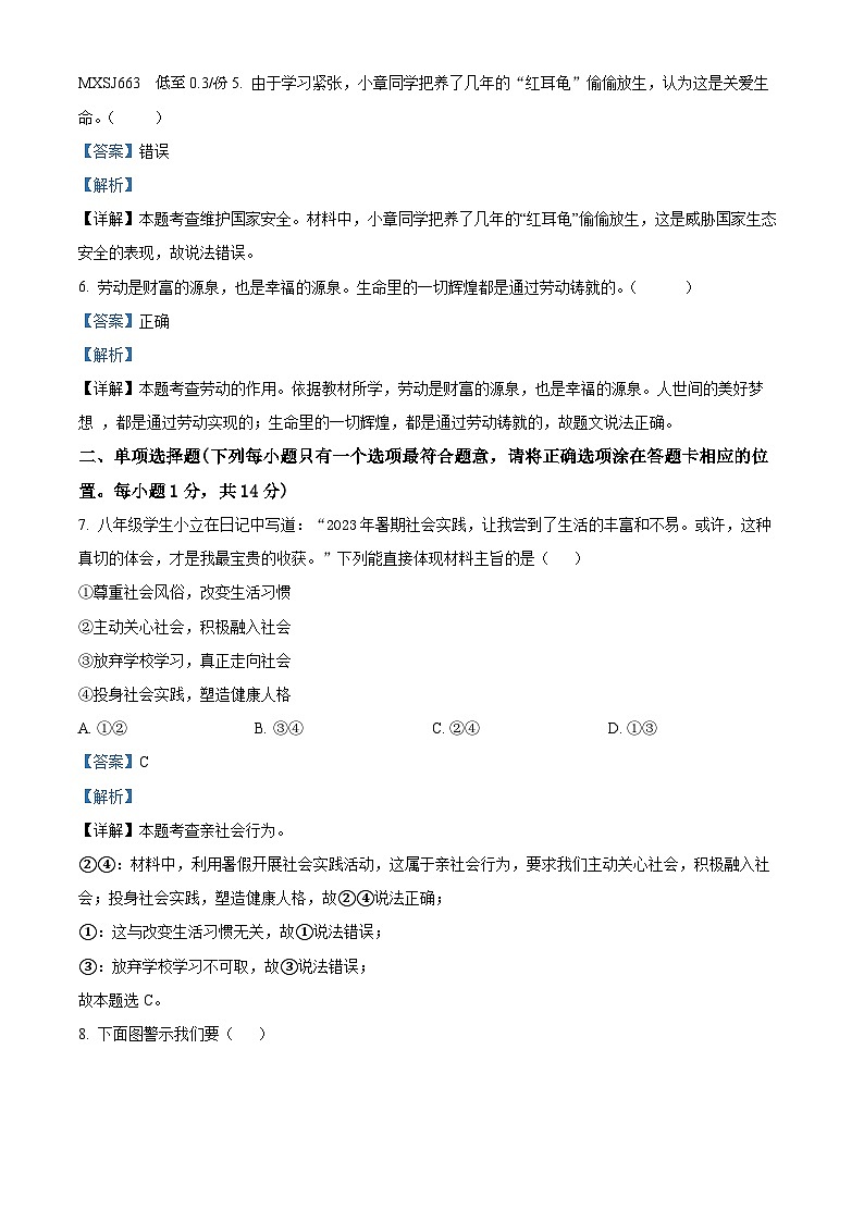 山东省菏泽市鄄城县2023-2024学年八年级上学期期末道德与法治试题第2页