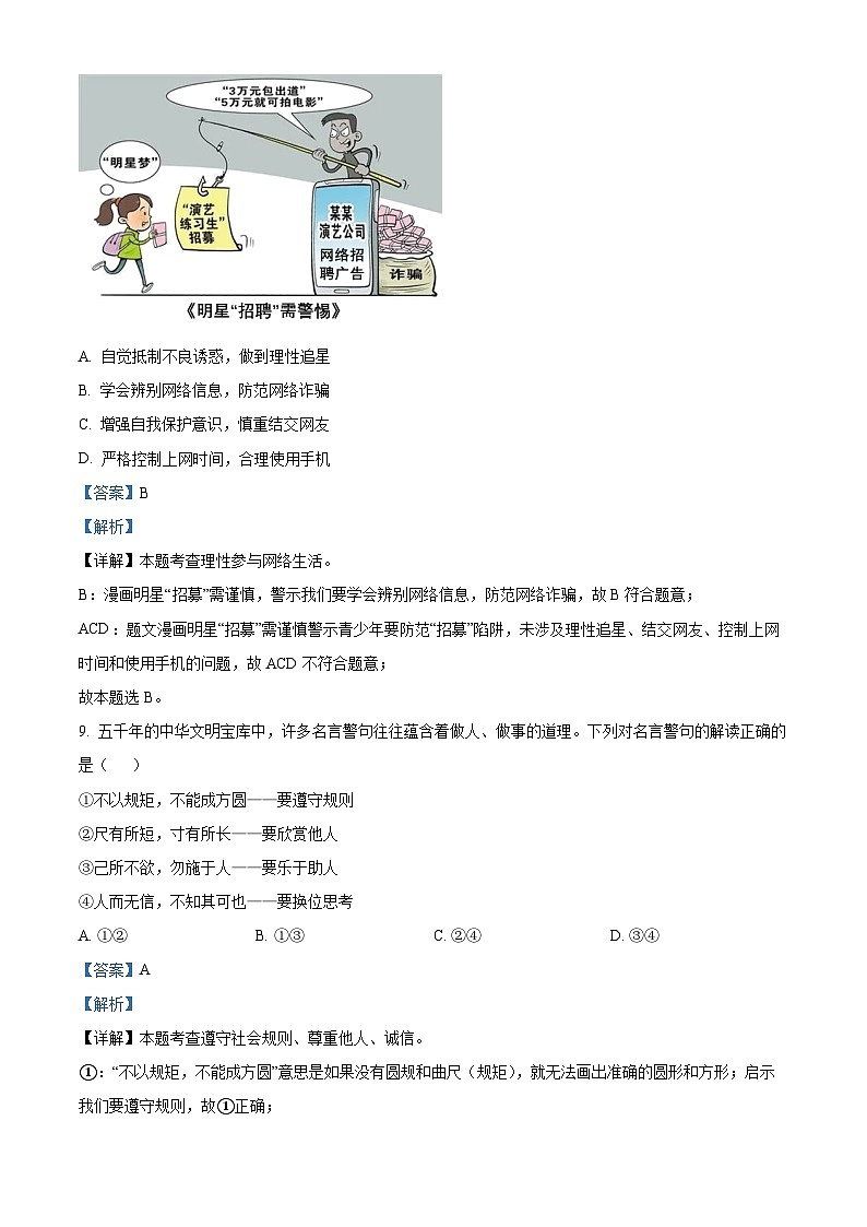 山东省菏泽市鄄城县2023-2024学年八年级上学期期末道德与法治试题第3页