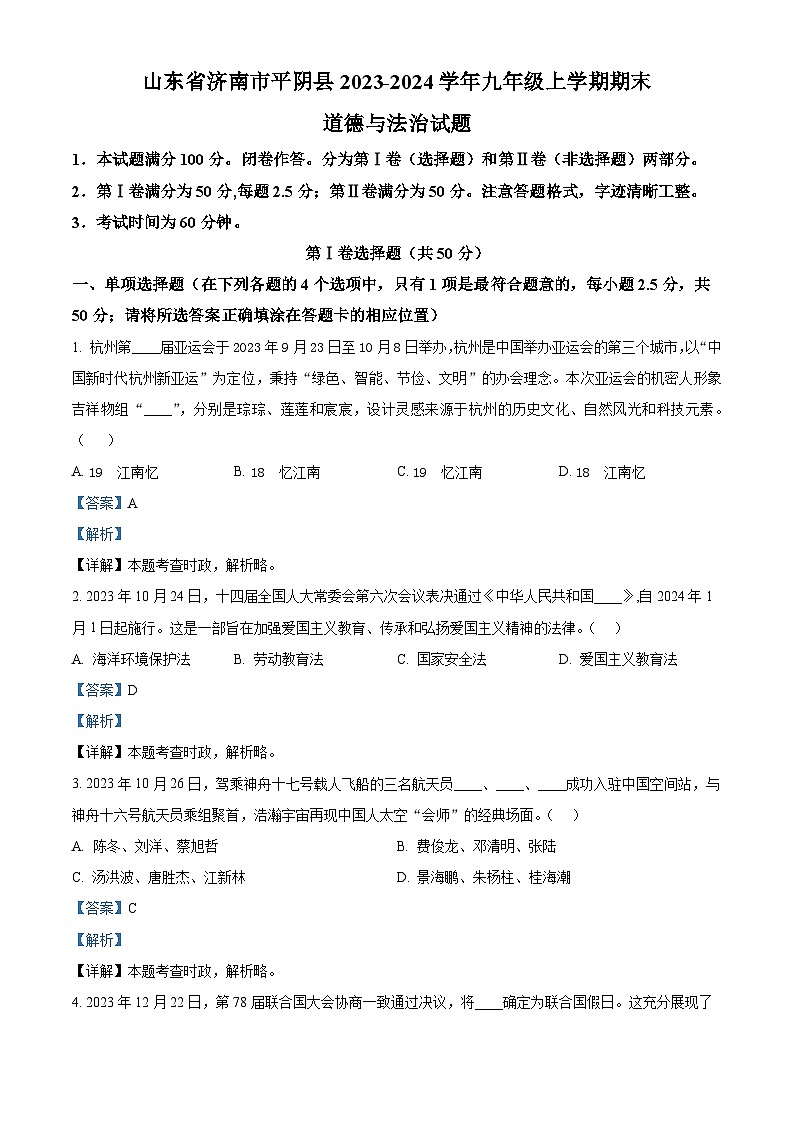 山东省济南市平阴县2023-2024学年九年级上学期期末道德与法治试题01