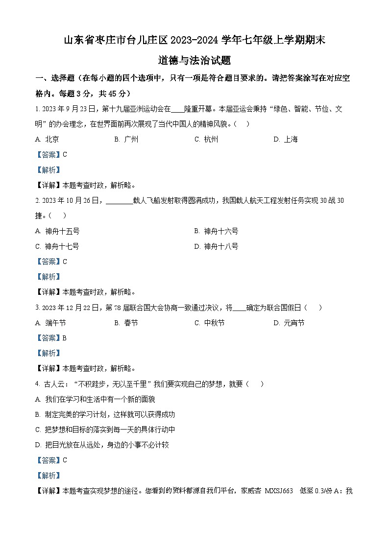 山东省枣庄市台儿庄区2023-2024学年七年级上学期期末道德与法治试题01