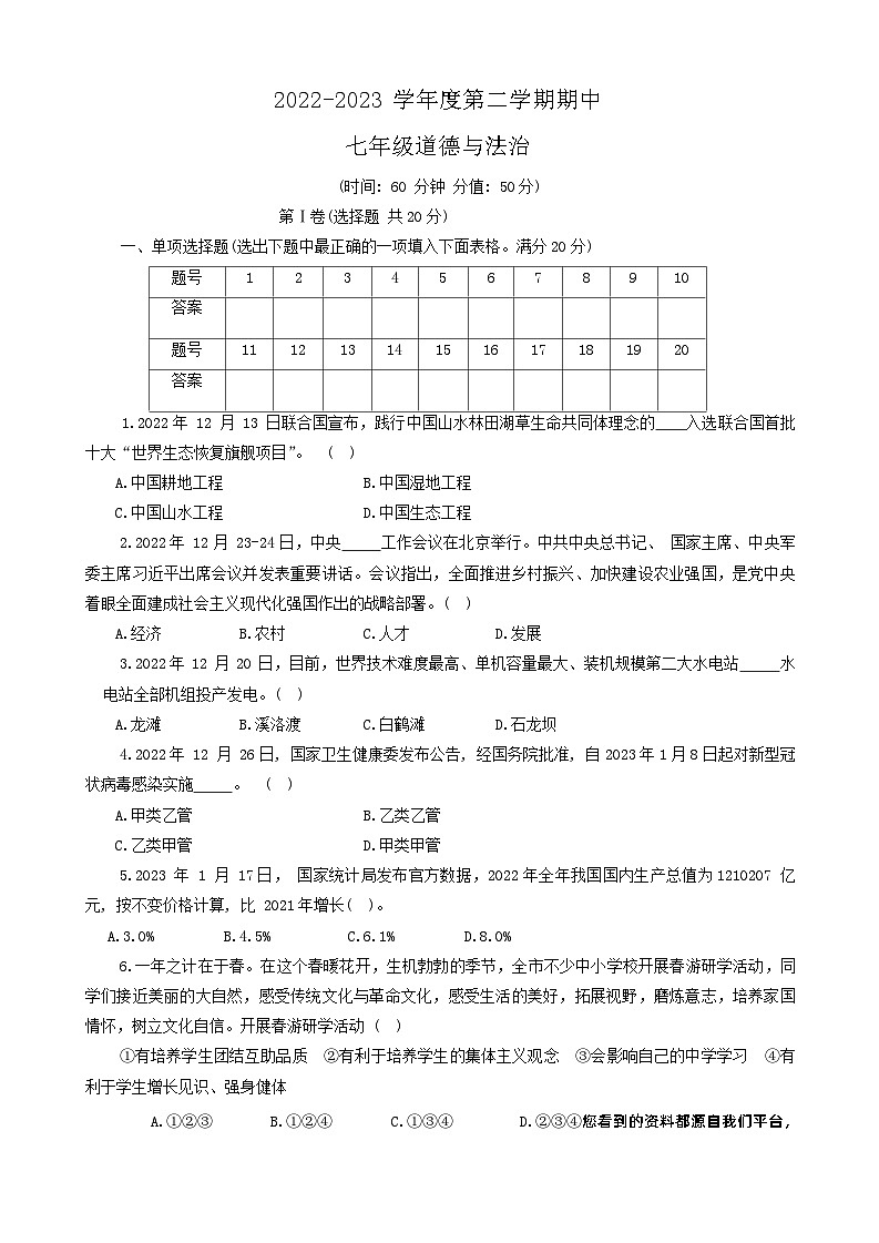山东省淄博地区（五四学制）2022-2023学年七年级下学期期中考试道德与法治试题01