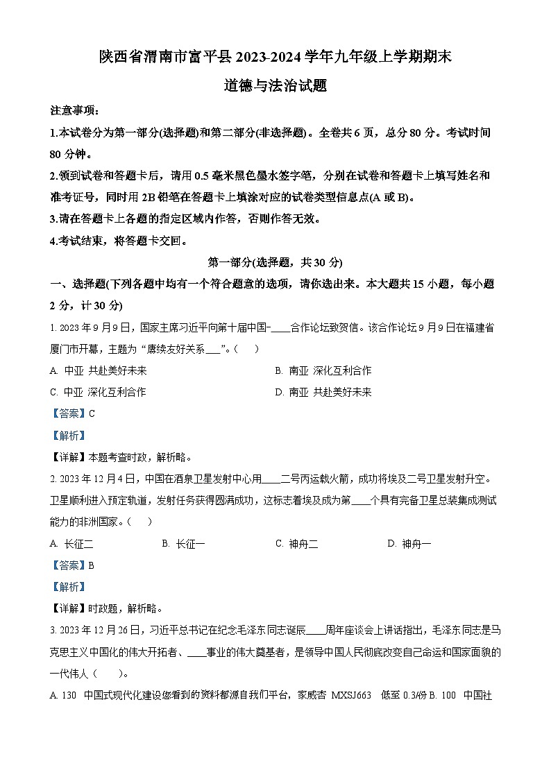 陕西省渭南市富平县 2023-2024学年九年级上学期期末道德与法治试题第1页