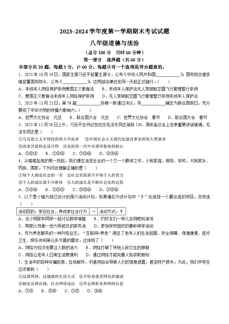 陕西省西安市高新第一中学2023-2024学年八年级上学期期末道德与法治试题()01