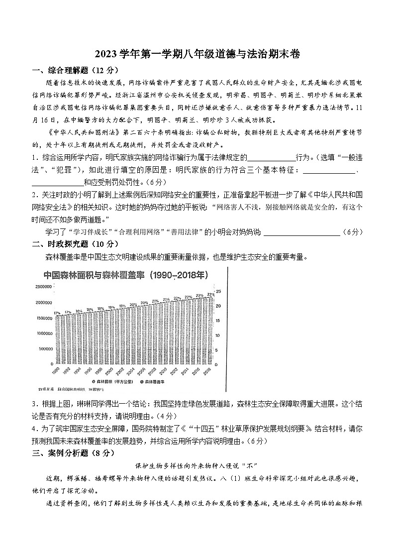 上海市第二初级中学2023-2024学年八年级上学期期末道德与法治试题()第1页