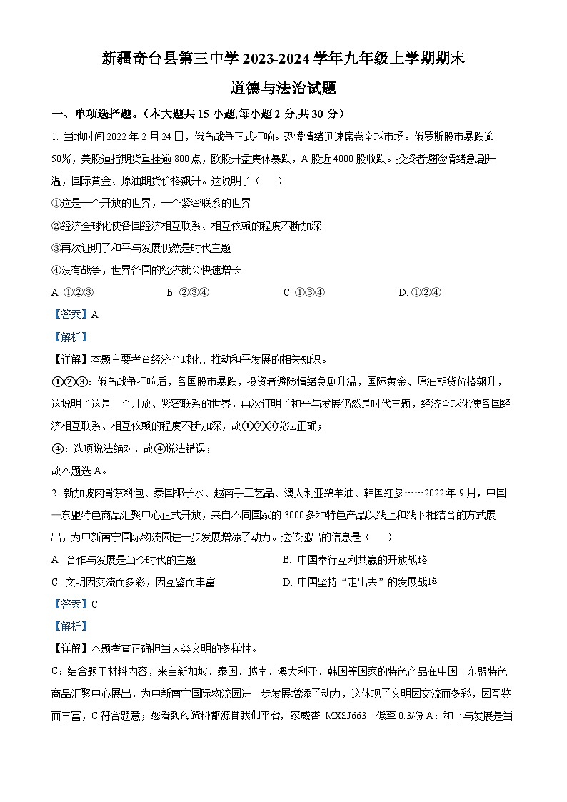 新疆奇台县第三中学2023-2024学年九年级上学期期末道德与法治试题第1页