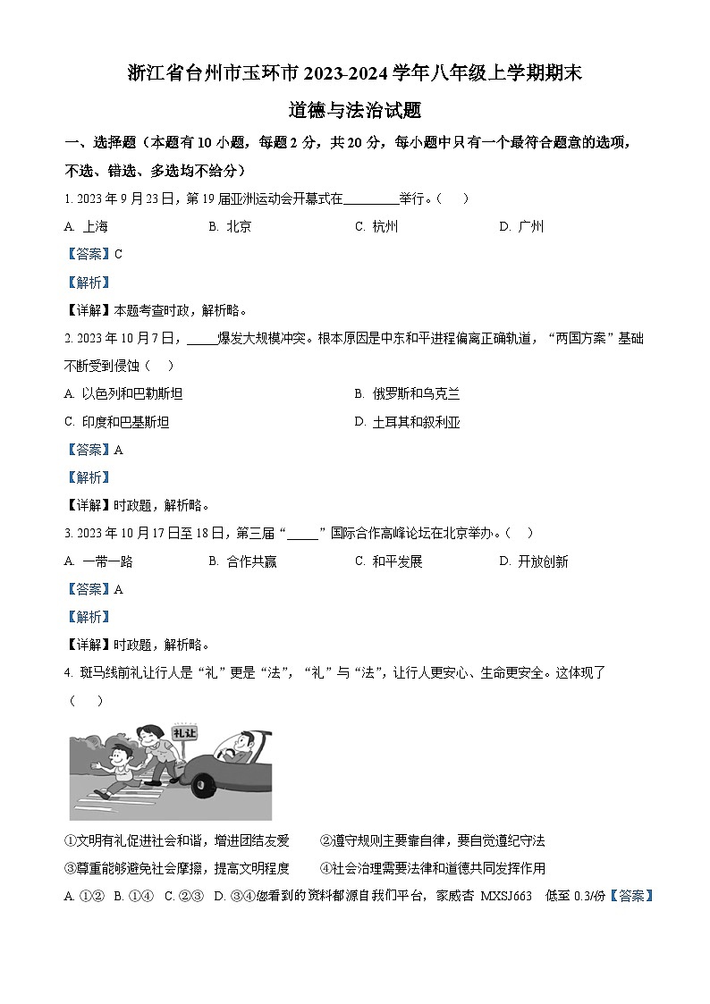 浙江省台州市玉环市2023-2024学年八年级上学期期末道德与法治试题第1页