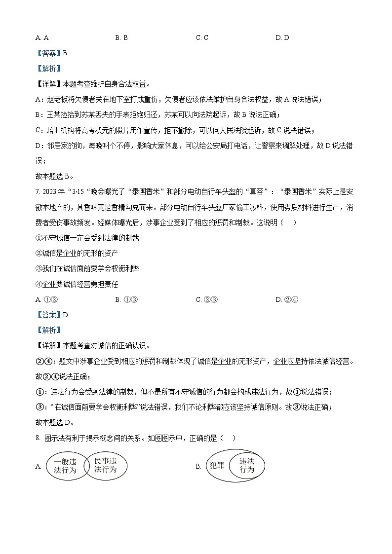 浙江省台州市玉环市2023-2024学年八年级上学期期末道德与法治试题第3页