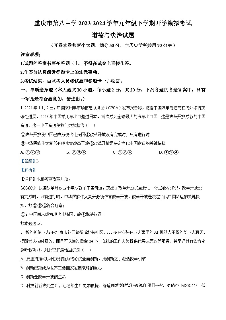 重庆市第八中学2023-2024学年九年级下学期开学模拟考试道德与法治试题01