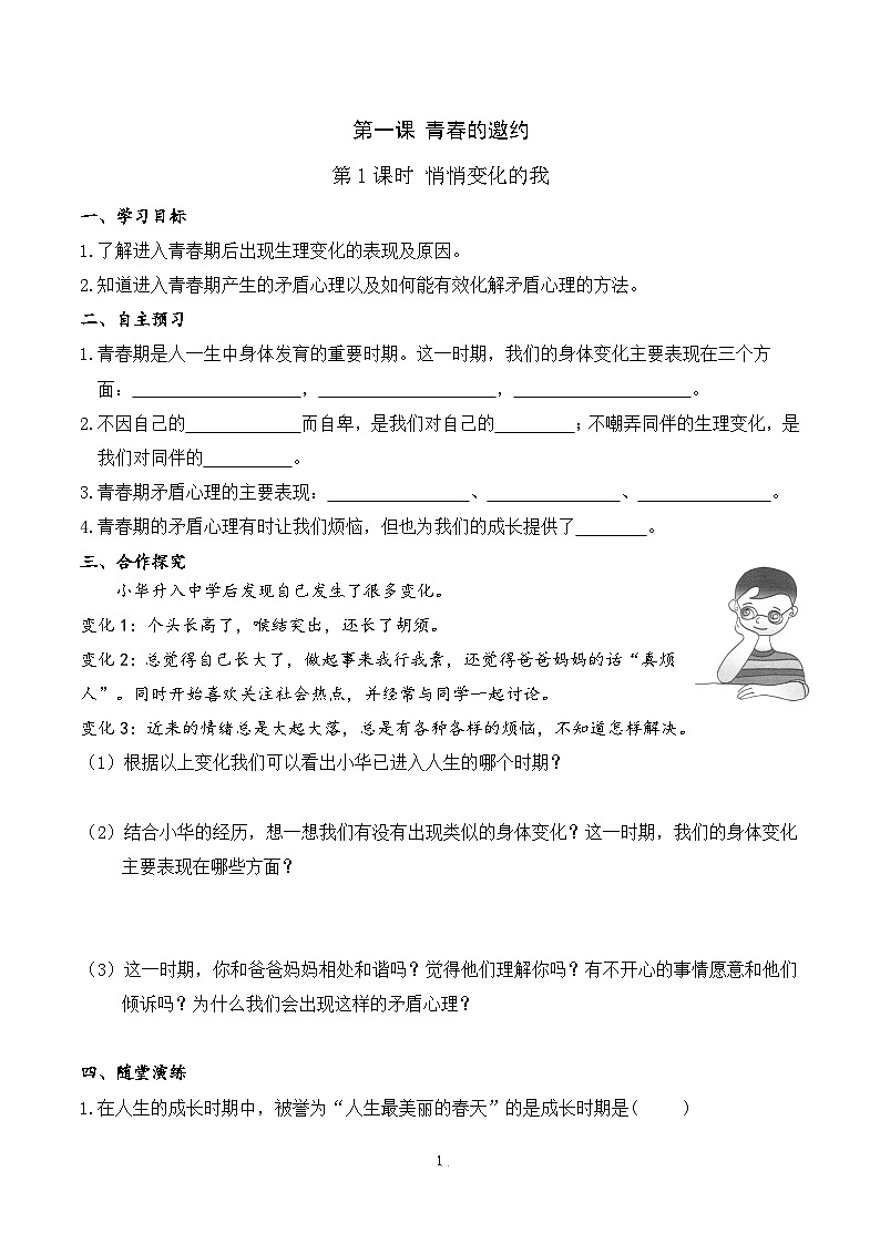 部编版初中道法7下 第一单元 青春时光1.1.1 悄悄变化的我 课件+教案+导学案01