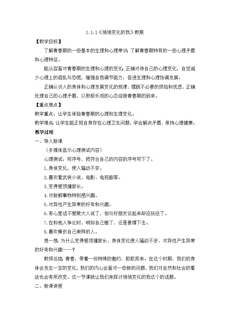 部编版初中道法7下 第一单元 青春时光1.1.1 悄悄变化的我 课件+教案+导学案01