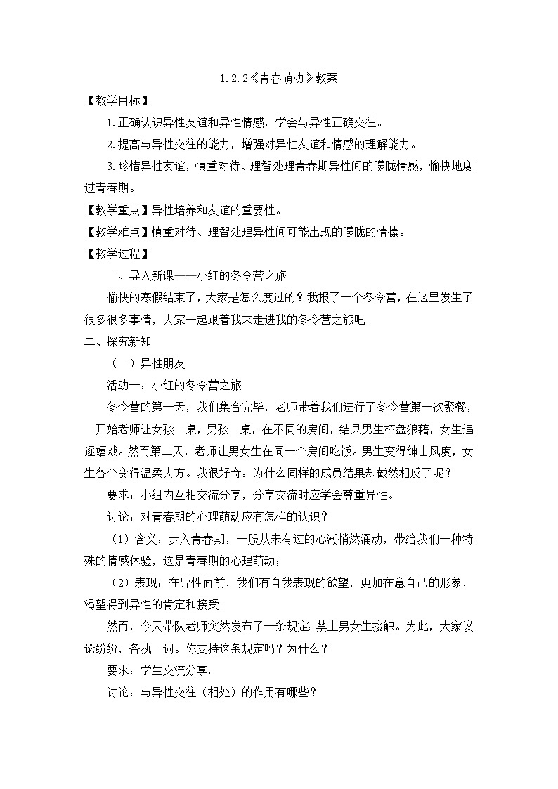 部编版初中道法7下 第一单元 青春时光1.2.2 青春萌动 课件+教案+导学案01
