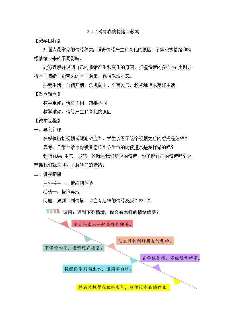 部编版初中道法7下 第二单元 做情绪情感的主人2.4.1 青春的情绪 课件+教案+导学案01