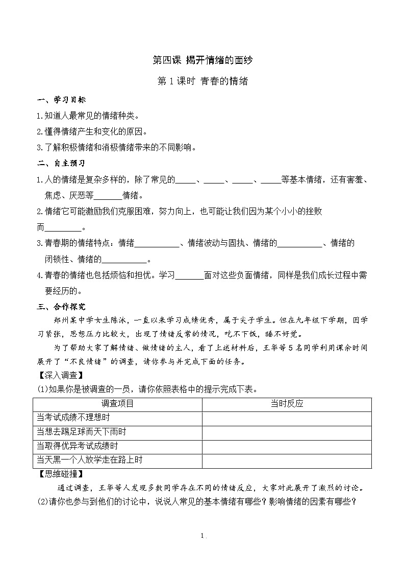 部编版初中道法7下 第二单元 做情绪情感的主人2.4.1 青春的情绪 课件+教案+导学案01