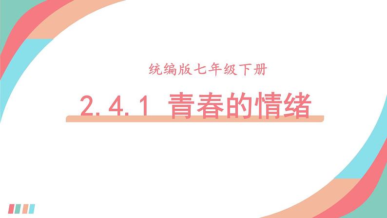 部编版初中道法7下 第二单元 做情绪情感的主人2.4.1 青春的情绪 课件+教案+导学案01