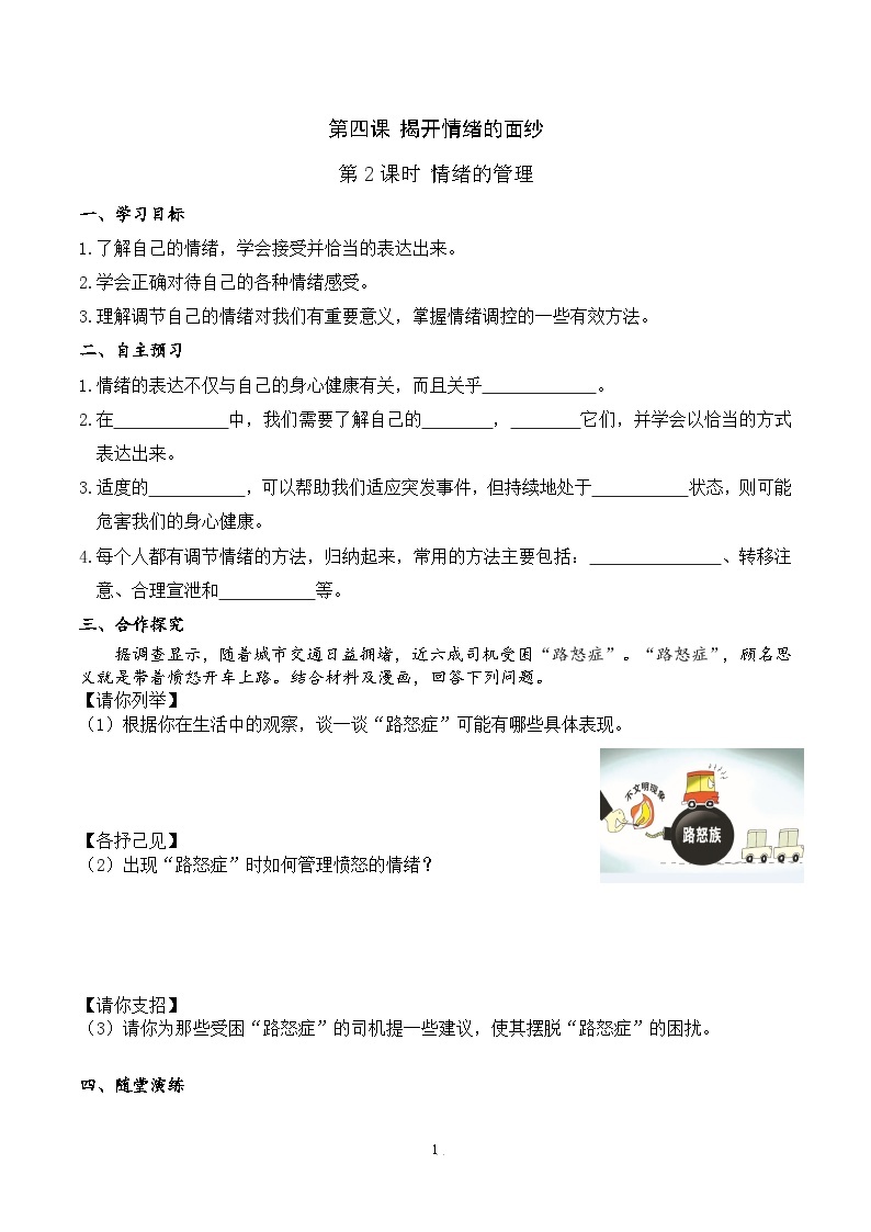 部编版初中道法7下 第二单元 做情绪情感的主人2.4.2 情绪的管理 课件+教案+导学案01