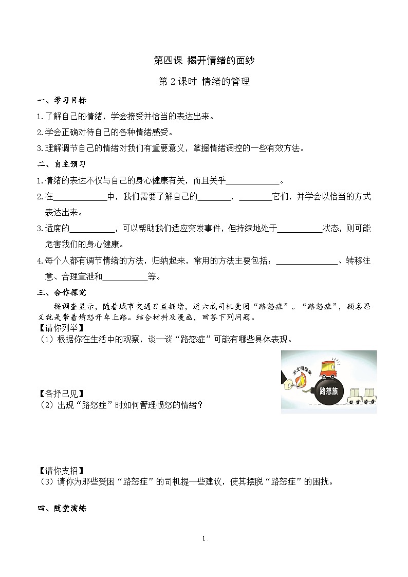部编版初中道法7下 第二单元 做情绪情感的主人2.4.2 情绪的管理 课件+教案+导学案01