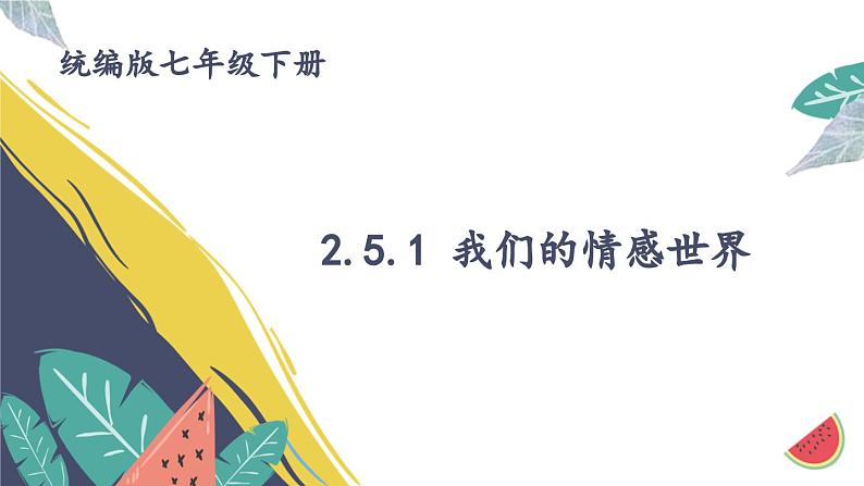 部编版初中道法7下 第二单元 做情绪情感的主人2.5.1 我们的情感世界 课件+教案+导学案01