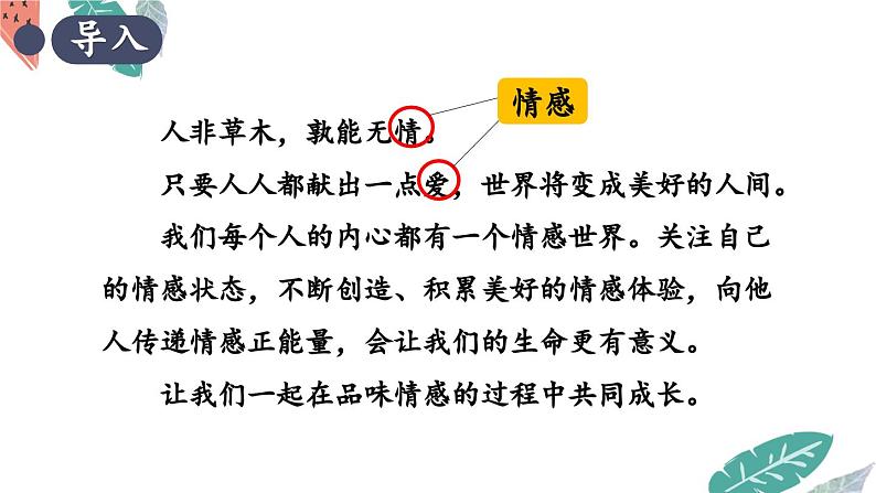 部编版初中道法7下 第二单元 做情绪情感的主人2.5.1 我们的情感世界 课件+教案+导学案04