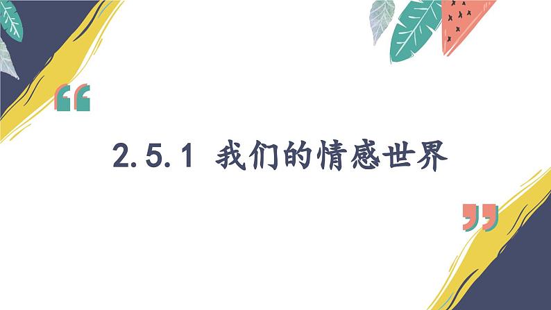 部编版初中道法7下 第二单元 做情绪情感的主人2.5.1 我们的情感世界 课件+教案+导学案05