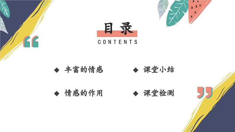 部编版初中道法7下 第二单元 做情绪情感的主人2.5.1 我们的情感世界 课件+教案+导学案06