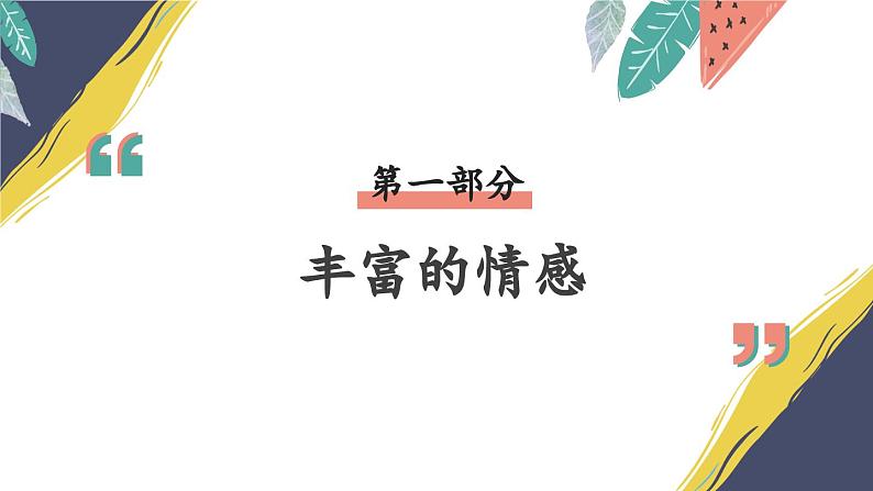 部编版初中道法7下 第二单元 做情绪情感的主人2.5.1 我们的情感世界 课件+教案+导学案07