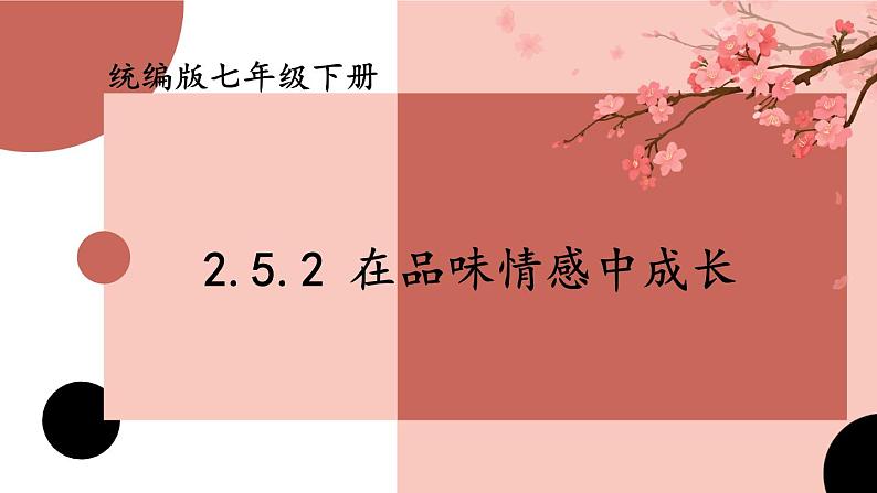 部编版初中道法7下 第二单元 做情绪情感的主人2.5.2 在品味情感中成长 课件+教案+导学案01