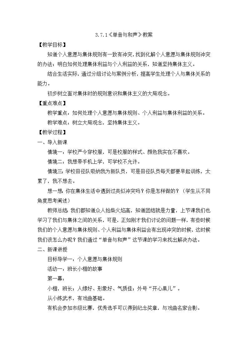 部编版初中道法7下 第三单元 在集体中成长3.7.1 单音与和声 课件+教案+导学案01