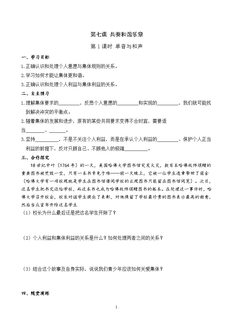 部编版初中道法7下 第三单元 在集体中成长3.7.1 单音与和声 课件+教案+导学案01