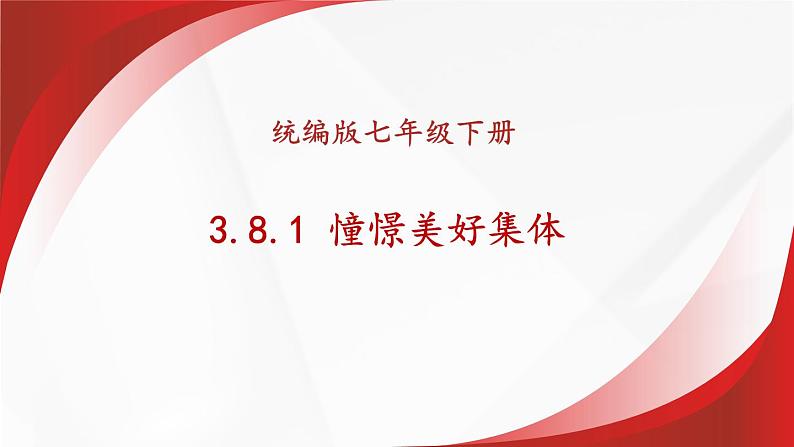 部编版初中道法7下 第三单元 在集体中成长3.8.1 憧憬美好集体 课件第1页