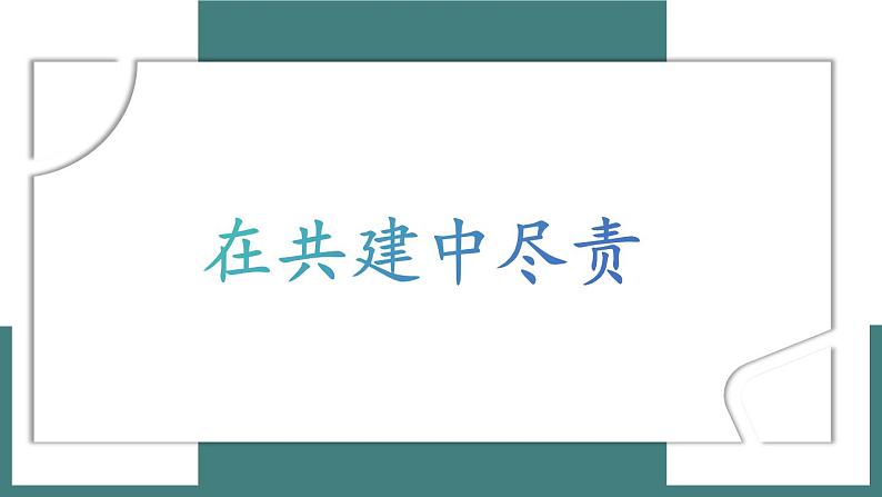 部编版初中道法7下 第三单元 在集体中成长3.8.2 我与集体共成长 课件+教案+导学案03