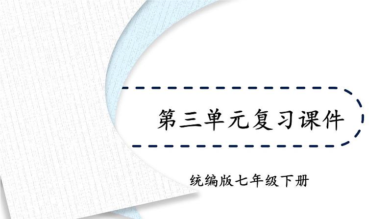 部编版初中道法7下 第三单元 在集体中成长复习课件01