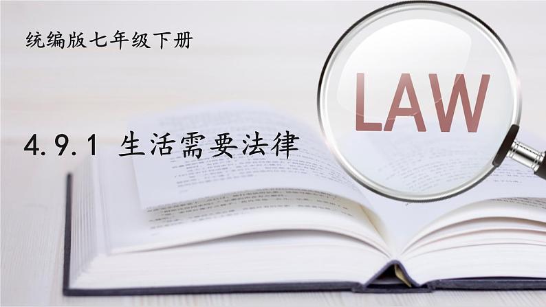 部编版初中道法7下 第四单元 走进法治天地4.9.1 生活需要法律 课件+教案+导学案01