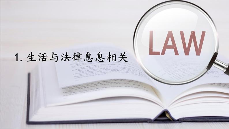 部编版初中道法7下 第四单元 走进法治天地4.9.1 生活需要法律 课件+教案+导学案05