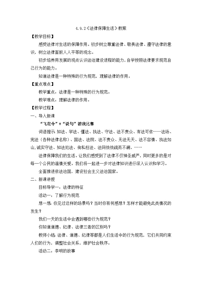 部编版初中道法7下 第四单元 走进法治天地4.9.2 法律保障生活 课件+教案+导学案01