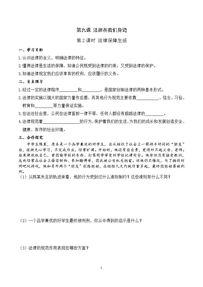 部编版初中道法7下 第四单元 走进法治天地4.9.2 法律保障生活 课件+教案+导学案01