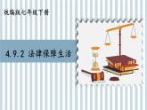 部编版初中道法7下 第四单元 走进法治天地4.9.2 法律保障生活 课件+教案+导学案