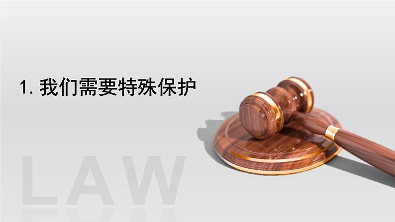 部编版初中道法7下 第四单元 走进法治天地4.10.1 法律为我们护航 课件+教案+导学案04