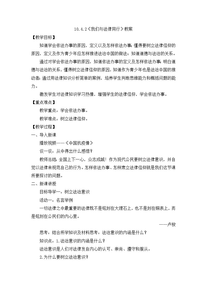 部编版初中道法7下 第四单元 走进法治天地4.10.2 我们与法律同行 教案第1页