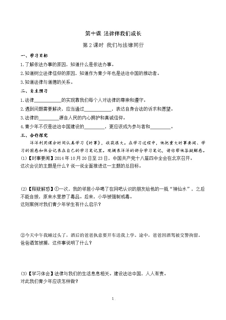 部编版初中道法7下 第四单元 走进法治天地4.10.2 我们与法律同行 导学案第1页