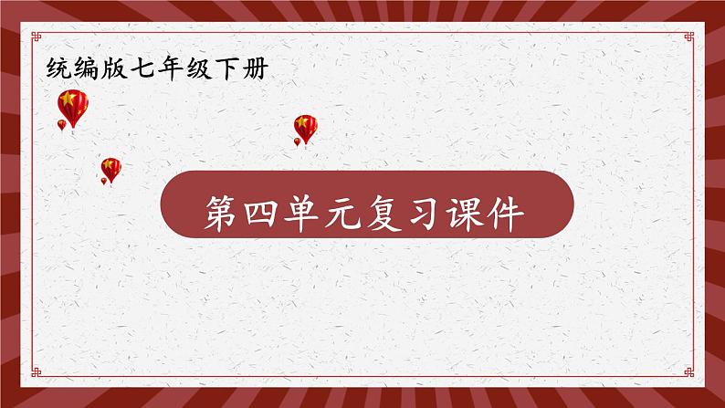 部编版初中道法7下 第四单元 走进法治天地复习课件01