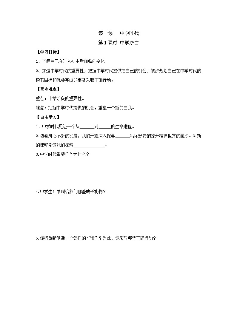 部编版道德与法治七年级上册 第一课第1课时  中学序曲导学案01