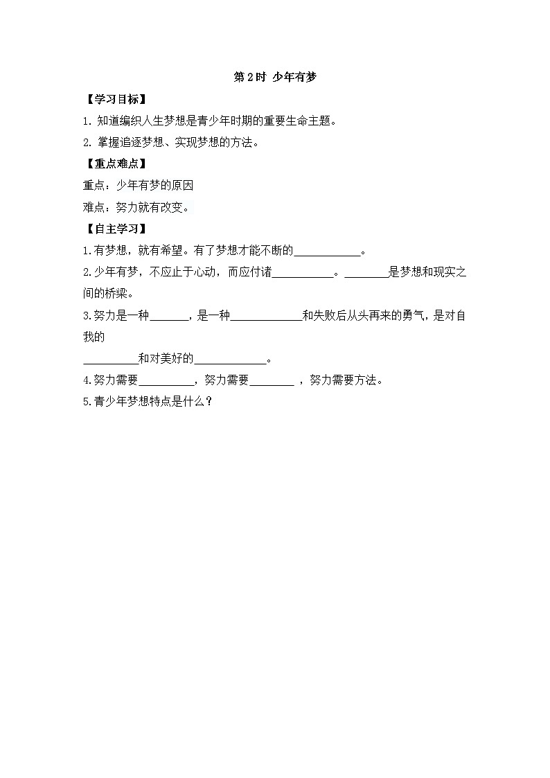 部编版道德与法治七年级上册 第一课第二课时  少年有梦导学案01