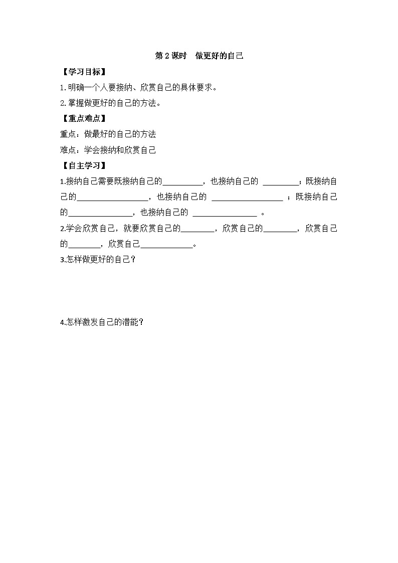 部编版道德与法治七年级上册 第三课第二课时  做更好的自己导学案01