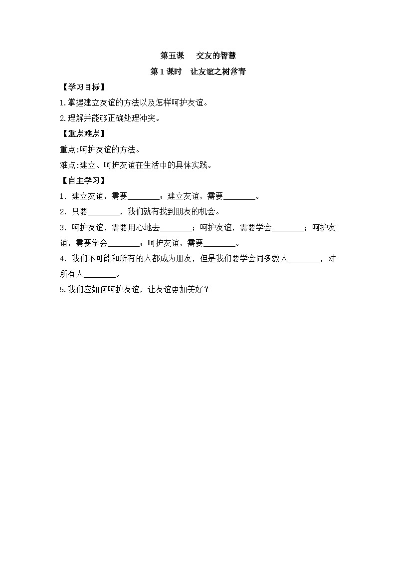 部编版道德与法治七年级上册 第五课第一课时  让友谊之树常青导学案01