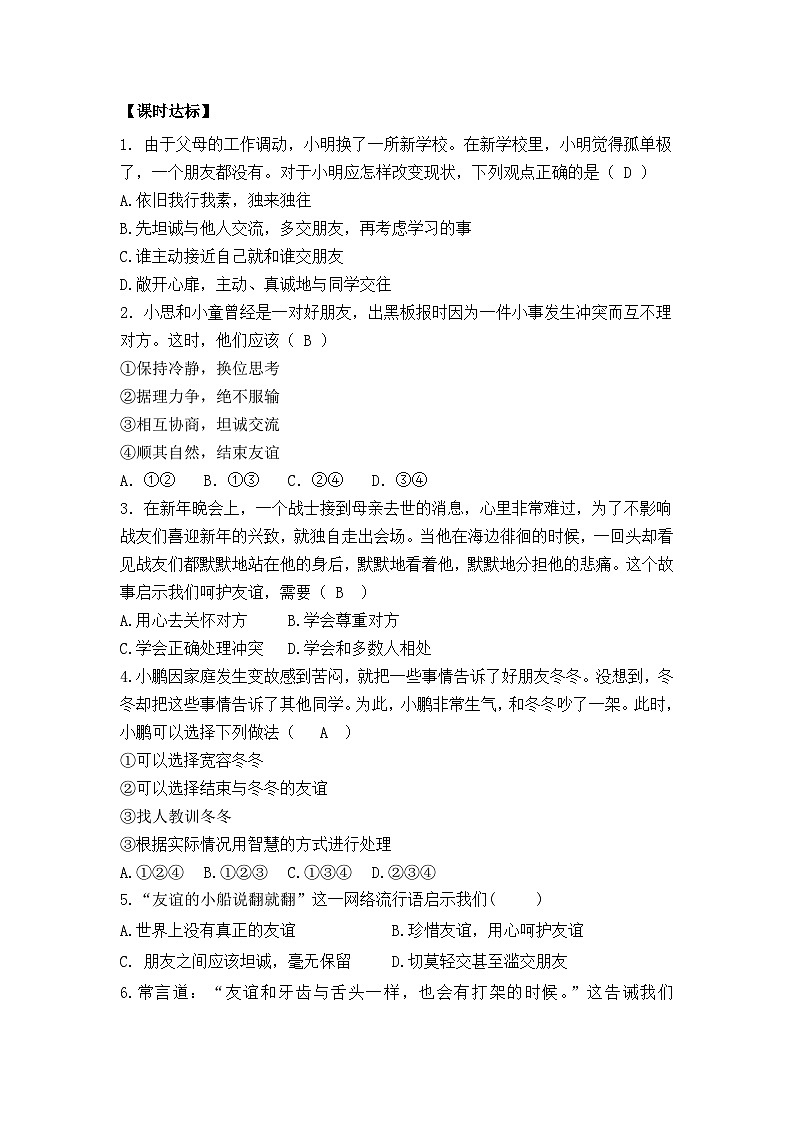 部编版道德与法治七年级上册 第五课第一课时  让友谊之树常青导学案02