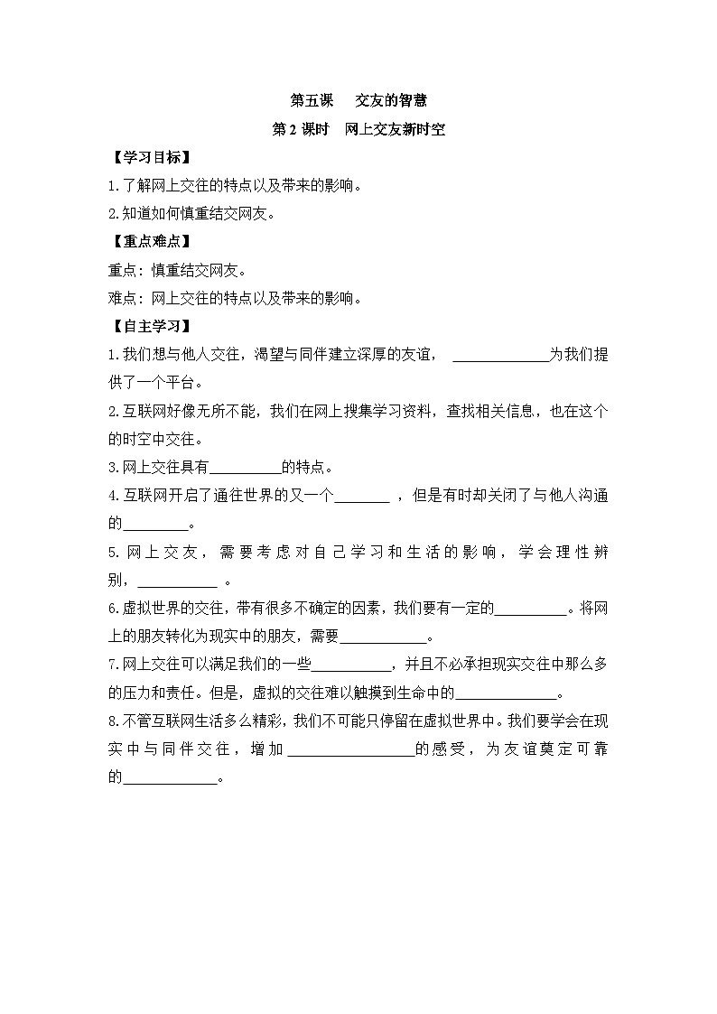 部编版道德与法治七年级上册 第五课第二课时 网上交友新时空导学案01