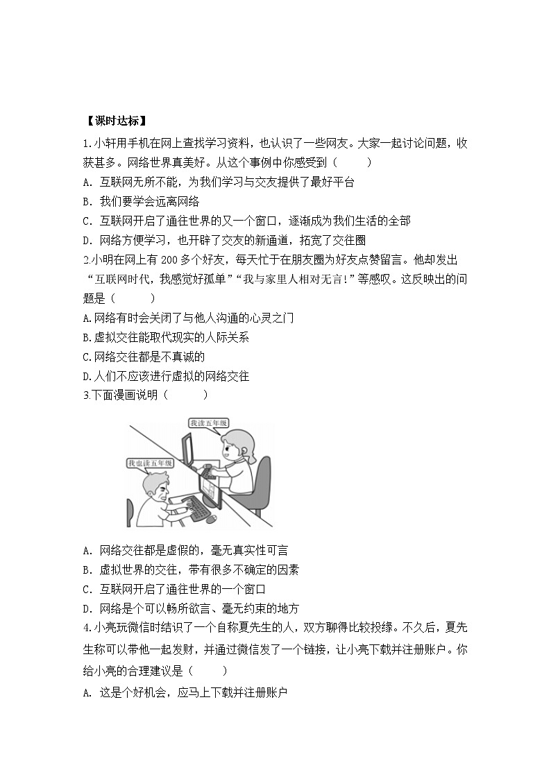 部编版道德与法治七年级上册 第五课第二课时 网上交友新时空导学案02