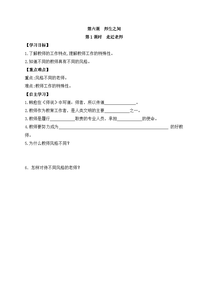 部编版道德与法治七年级上册 第六课第一课时  走近老师导学案01